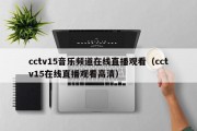 cctv15音乐频道在线直播观看（cctv15在线直播观看高清）