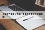 上海东方电视台官网（上海东方电视台官网电话）