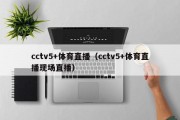 cctv5+体育直播（cctv5+体育直播现场直播）