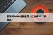 欧洲杯2016相关推荐（欧洲杯2016揭幕战）