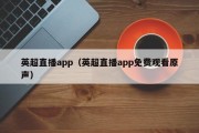 英超直播app（英超直播app免费观看原声）