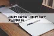 cctv8节目表今天（cctv8节目表今天全部节目单）