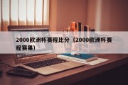 2000欧洲杯赛程比分（2000欧洲杯赛程赛果）