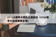 17—18赛季火箭队比赛回放（1718赛季火箭常规赛录像）