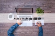 cctv1（cctv1在线直播）