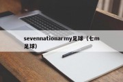 sevennationarmy足球（七m足球）