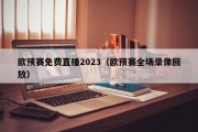 欧预赛免费直播2023（欧预赛全场录像回放）