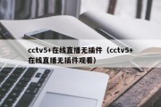 cctv5+在线直播无插件（cctv5+在线直播无插件观看）