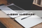 nba直播体育（nba直播体育赛事）