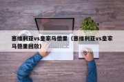 塞维利亚vs皇家马德里（塞维利亚vs皇家马德里回放）