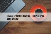 nba三分大赛冠军2017（NBA三分大赛冠军历届）