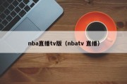 nba直播tv版（nbatv 直播）