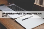 高中篮球盛宴未来全文（高中的篮球盛宴未来微竹）