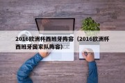 2016欧洲杯西班牙阵容（2016欧洲杯西班牙国家队阵容）