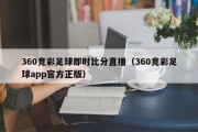 360竞彩足球即时比分直播（360竞彩足球app官方正版）