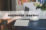 自由篮球所有音乐（自由篮球mv）