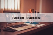 jrs高清直播（jrs直播2022）