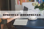 俄罗斯欧洲杯名单（欧洲杯俄罗斯队大名单）