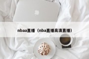 nbaa直播（nba直播高清直播）