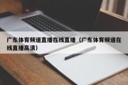 广东体育频道直播在线直播（广东体育频道在线直播高清）