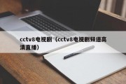 cctv8电视剧（cctv8电视剧频道高清直播）