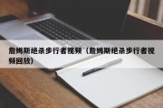 詹姆斯绝杀步行者视频（詹姆斯绝杀步行者视频回放）