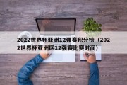 2022世界杯亚洲12强赛积分榜（2022世界杯亚洲区12强赛比赛时间）