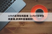 cctv5足球在线直播（cctv5足球在线直播,欧洲杯直播回放）