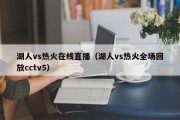 湖人vs热火在线直播（湖人vs热火全场回放cctv5）