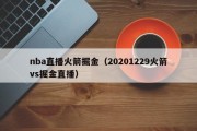 nba直播火箭掘金（20201229火箭vs掘金直播）