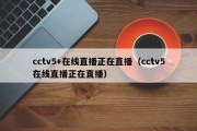 cctv5+在线直播正在直播（cctv5在线直播正在直播）