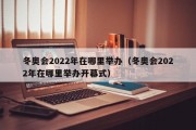 冬奥会2022年在哪里举办（冬奥会2022年在哪里举办开幕式）