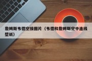 詹姆斯韦德空接图片（韦德和詹姆斯空中连线壁纸）