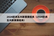 2024欧洲五大联赛赛程表（2024欧洲五大联赛赛程表）