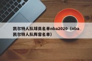 凯尔特人队球员名单nba2020（nba凯尔特人队阵容名单）