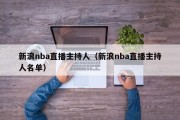 新浪nba直播主持人（新浪nba直播主持人名单）