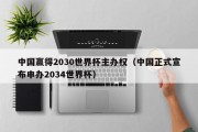 中国赢得2030世界杯主办权（中国正式宣布申办2034世界杯）