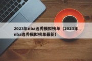 2023年nba选秀模拟榜单（2023年nba选秀模拟榜单最新）