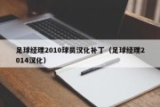 足球经理2010球员汉化补丁（足球经理2014汉化）