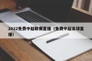 2022免费中超联赛直播（免费中超足球直播）