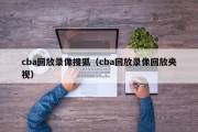 cba回放录像搜狐（cba回放录像回放央视）