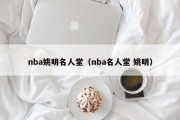 nba姚明名人堂（nba名人堂 姚明）