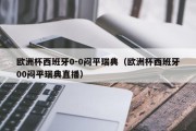 欧洲杯西班牙0-0闷平瑞典（欧洲杯西班牙00闷平瑞典直播）