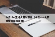 今日nba直播火箭对灰熊（今日nba火箭对雷霆现场直播）