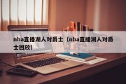 nba直播湖人对爵士（nba直播湖人对爵士回放）