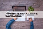 2024欧洲杯门票如何购买（2021年欧洲杯门票有发售吗）