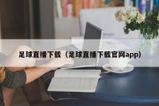 足球直播下载（足球直播下载官网app）