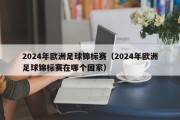 2024年欧洲足球锦标赛（2024年欧洲足球锦标赛在哪个国家）