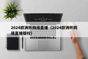 2024欧洲杯网络直播（2024欧洲杯网络直播版权）