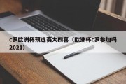 c罗欧洲杯预选赛大四喜（欧洲杯c罗参加吗2021）